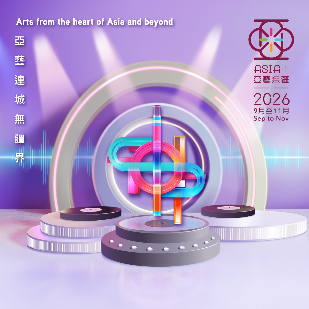 節目門票優惠 | 亞藝無疆2026