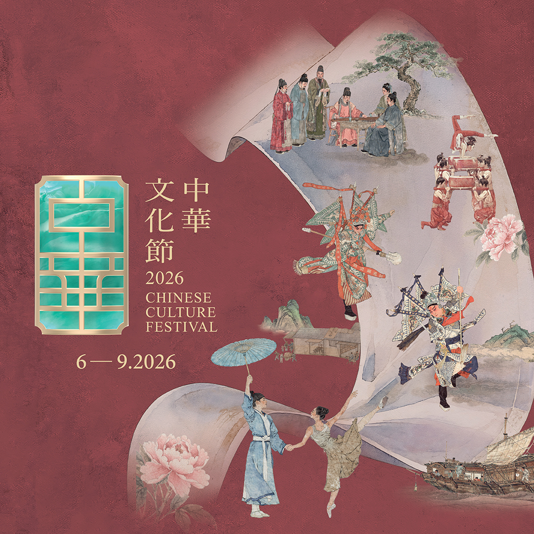 節目門票優惠 | 中華文化節2026