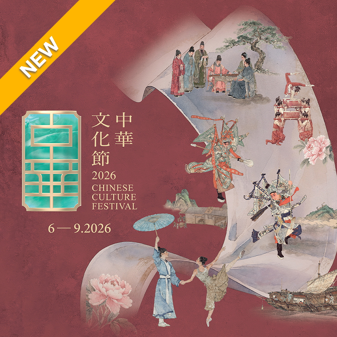 节目门票优惠 | 中华文化节2025