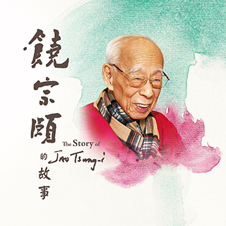 香港文化博物馆 –「饶宗颐的故事」网上导览