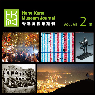 香港博物館期刊 (第二期)