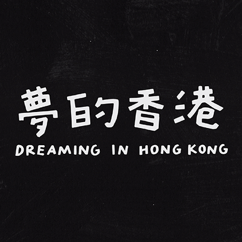 「超現實之外 ── 巴黎龐比度中心藏品展」 夢的香港 