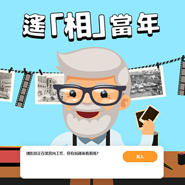 Online educational game "Time Travel in Old Photos" of the Hong Kong Museum of History 
