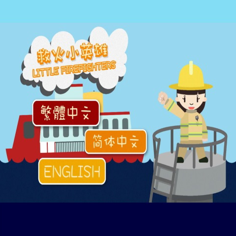 小图 香港历史博物馆网上教育游戏「救火小英雄」