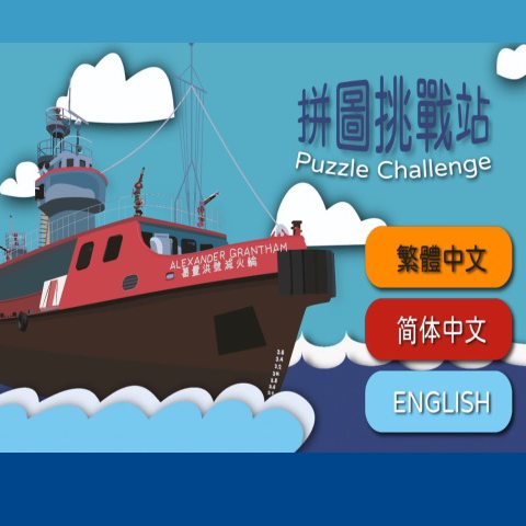香港歷史博物館網上教育遊戲「拼圖挑戰站」