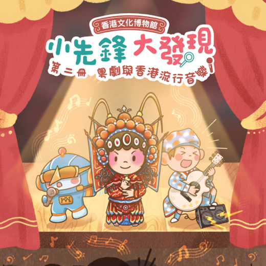 《小先鋒・大發現》  故事遊戲冊（二）