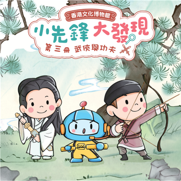 《小先锋・大发现》  故事游戏册（三）