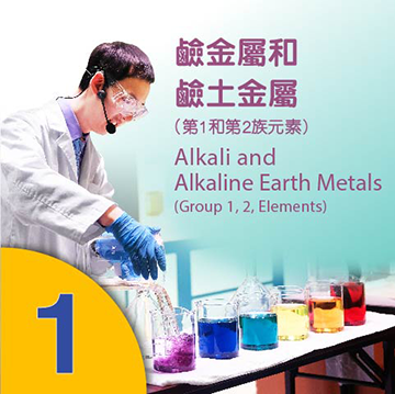 「元素的真性情」國際化學元素週期表年科學示範講座系列 <br />示範一﹕鹼金屬和鹼土金屬（第1和第2族元素） 