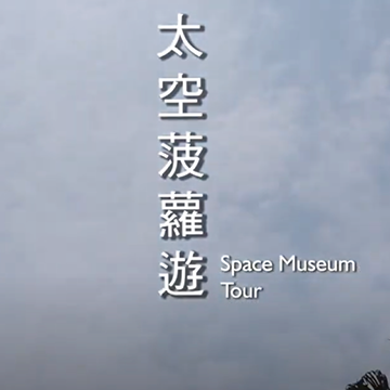 Space Museum Tour
