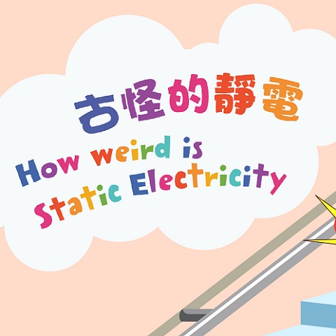 兒童活動 - 古怪的靜電