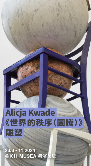 Alicja Kwade《世界的秩序（圖騰）》雕塑橫幅桌面版mouseover