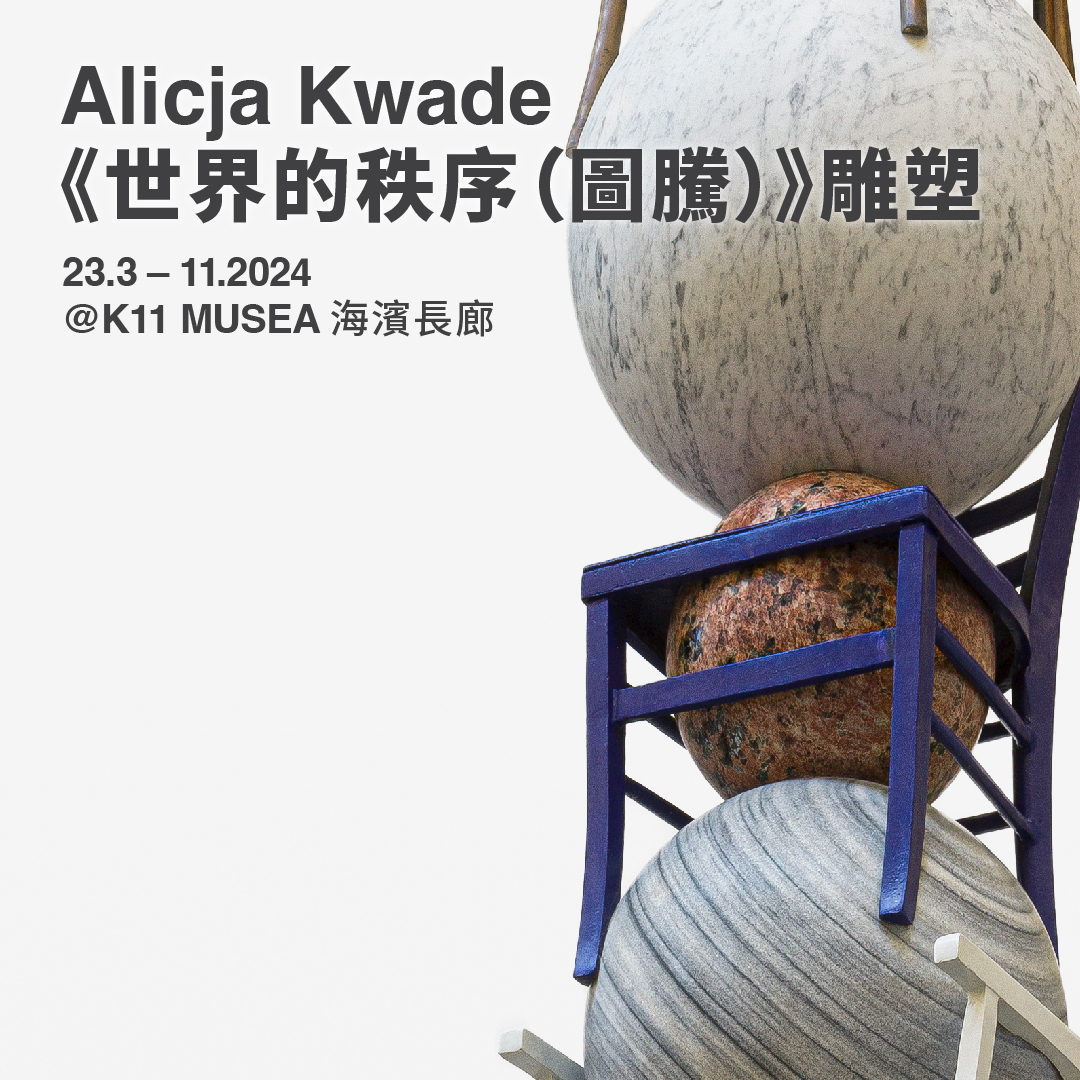 Alicja Kwade 《世界的秩序（圖騰）》雕塑圖像流動版