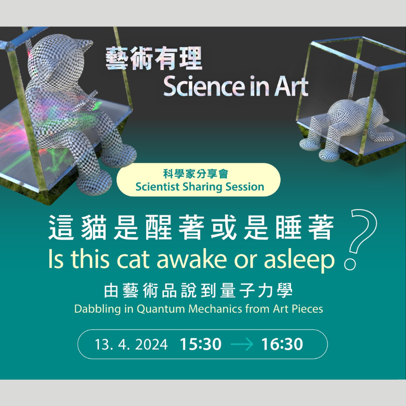 Scientist Sharing Session: Is this cat awake or asleep? Dabbling in Quantum Mechanics from Art Pieces
