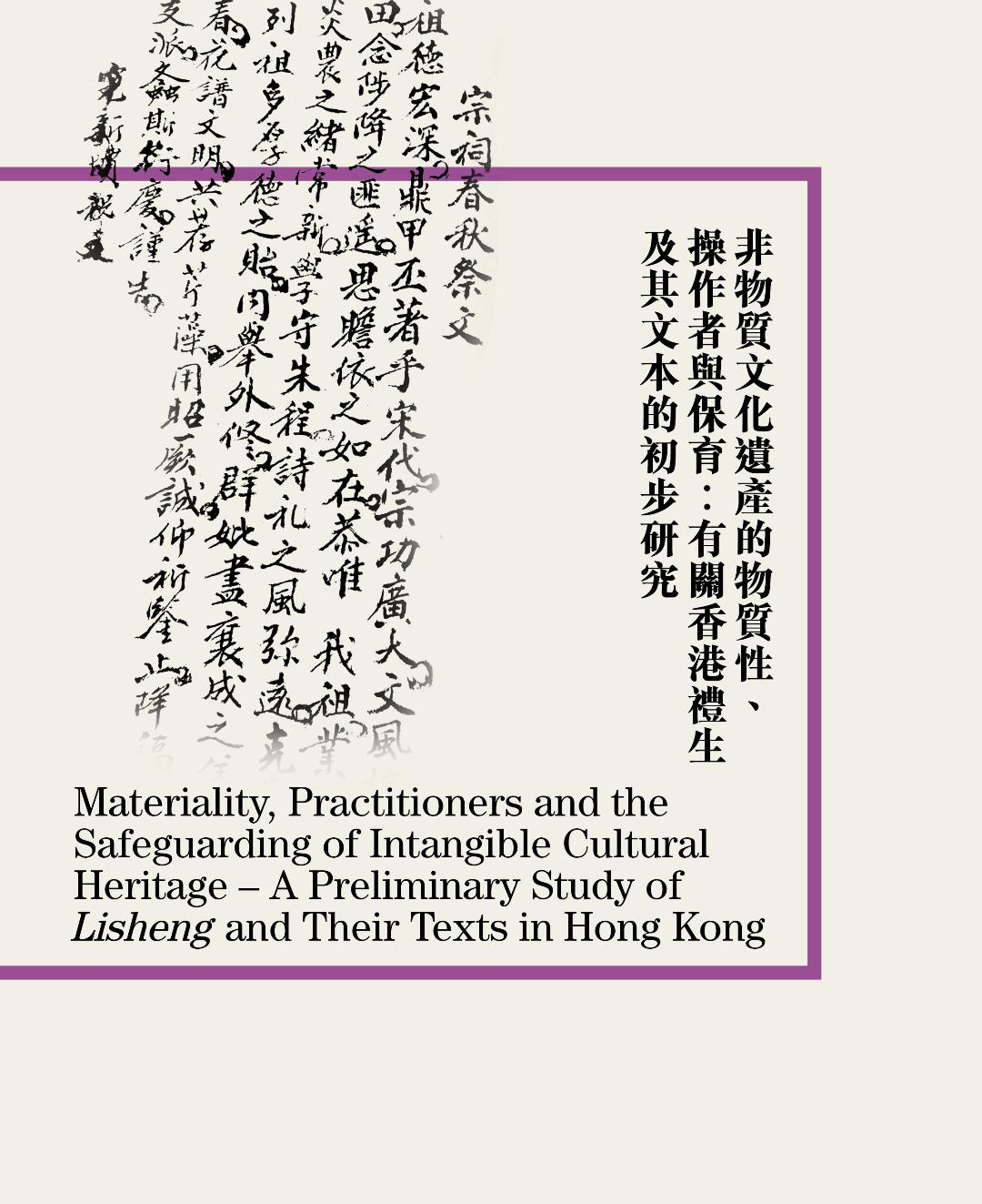 小圖 非物質文化遺產的物質性、操作者與保育︰有關香港禮生及其文本的初步研究