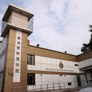 Hong Kong Correctional Services
                                              Museum