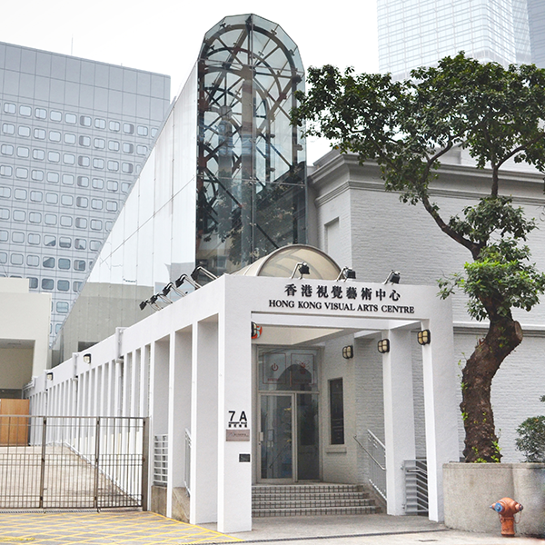 小圖 香港視覺藝術中心