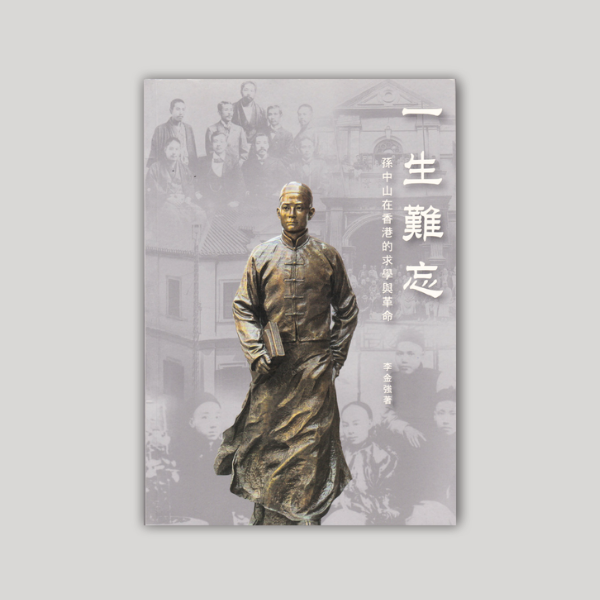 Thumbnail Sun Yat-sen's School Life and Revolutionary Activities in Hong Kong (Chinese Version only)