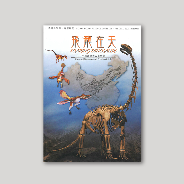 飛龍在天 — 中國恐龍與古生物展圖示
