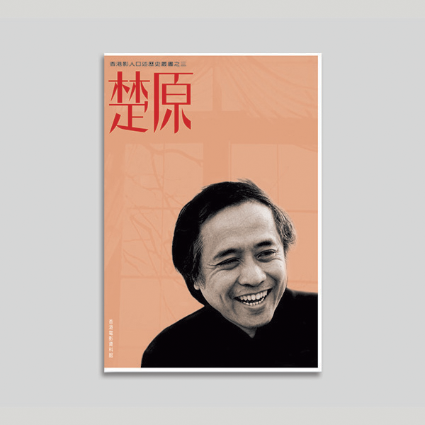 Thumbnail Oral History Series (3): Director Chor Yuen (Chinese Edition)