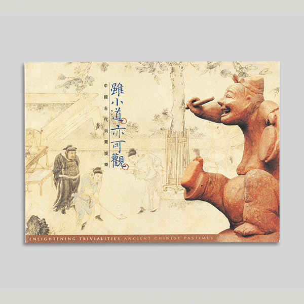 虽小道 亦可观 — 中国古代消闲娱乐图示