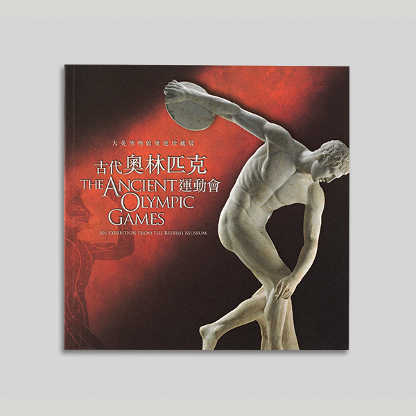 古代奥林匹克运动会 — 大英博物馆奥运珍藏展图示