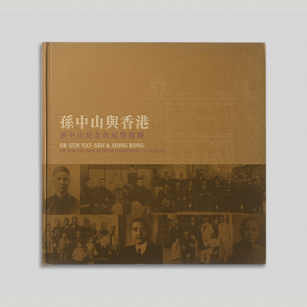 孫中山與香港：孫中山紀念館展覽圖錄圖示