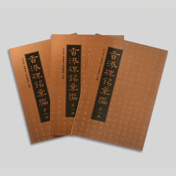 Thumbnail Historical Inscriptions of Hong Kong (Set of 3) (Chinese Edition)