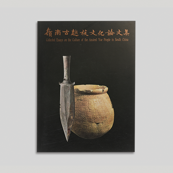 Thumbnail Collected Essays on the Culture of the Ancient Yue People in South China (Mainly in Chinese)