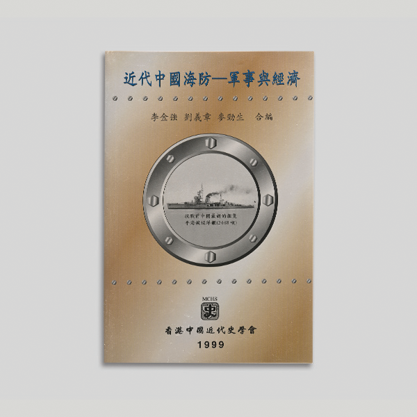 近代中国海防 — 军事与经济 (以中文为主)图示