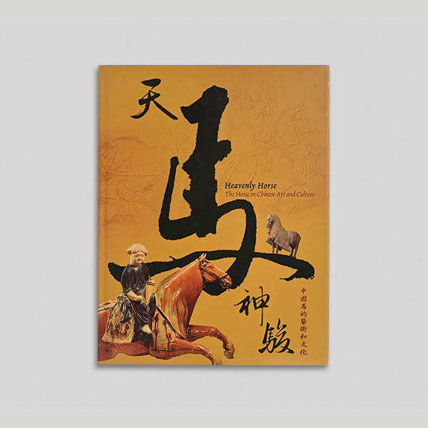 天馬神駿 — 中國馬的藝術和文化圖示