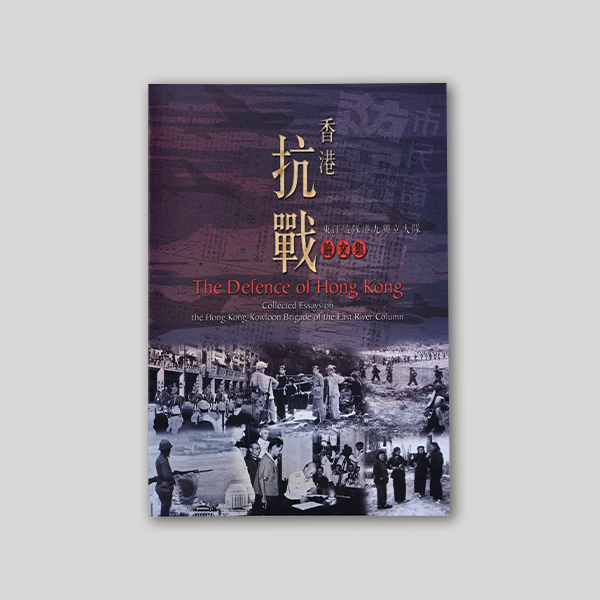 香港抗戰 — 東江縱隊港九獨立大隊論文集 (以中文為主)圖示