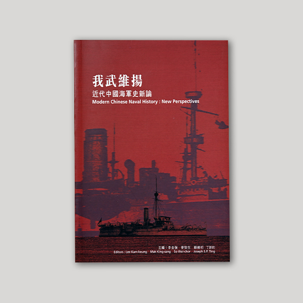 我武维扬 — 近代中国海军史新论 (以中文为主)图示