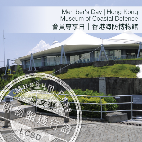 Thumbnail Members' Day | Hong Kong Museum of Coastal Defence