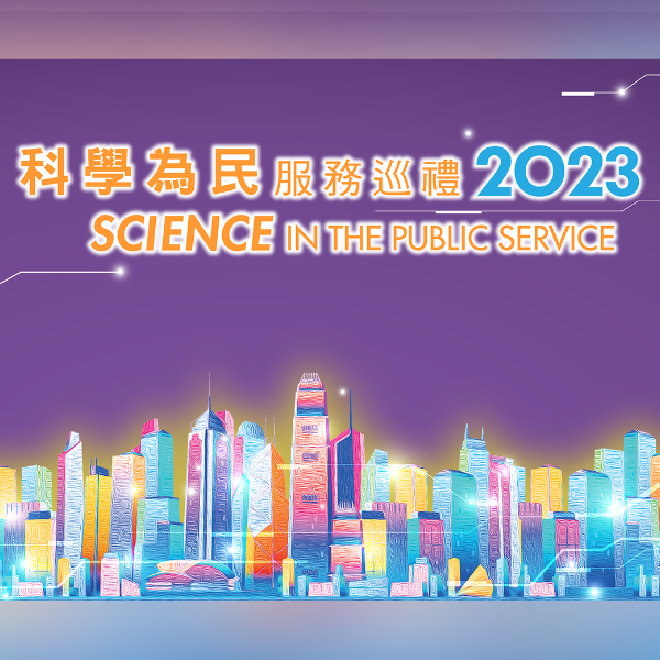 「科學為民」服務巡禮 2023 — 電能測量揭秘和真假重量圖示