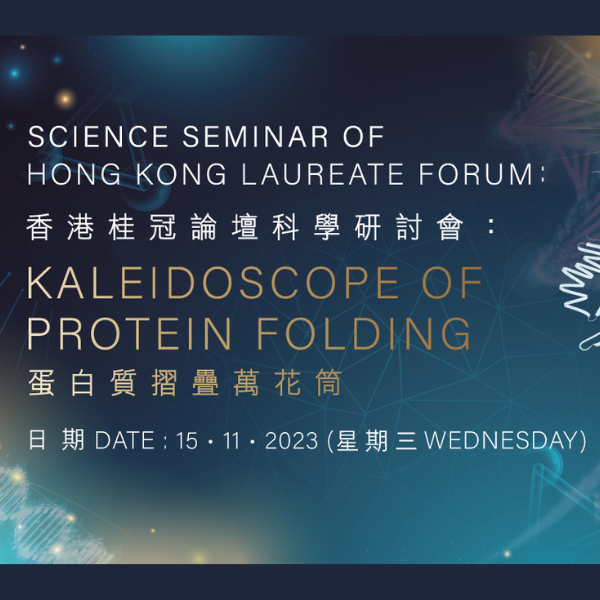 香港桂冠論壇科學研討會：蛋白質摺疊萬花筒圖示
