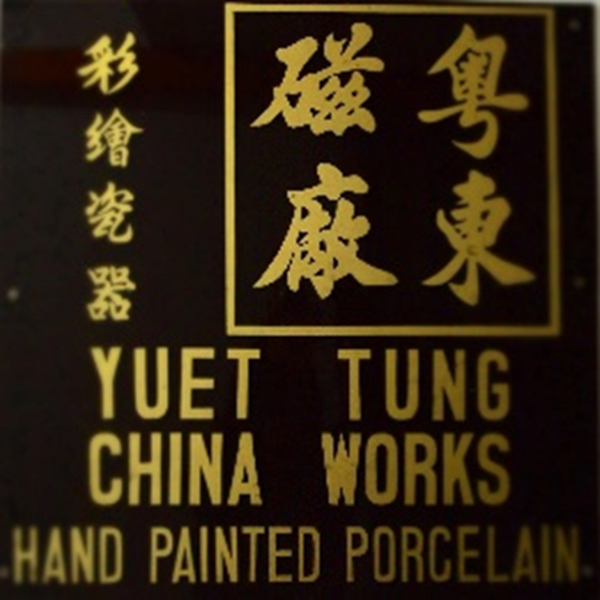 粤东磁厂