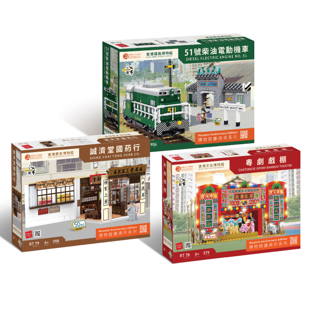 【博物館慶典年】康文署博物館聯乘樂雅兒玩具：「博物館慶典年」系列