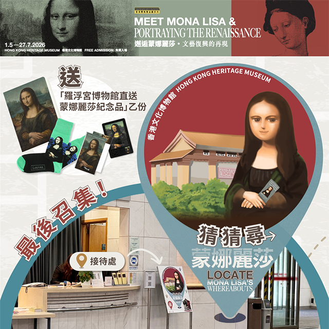 香港文化博物館聯乘沙田民政事務處：「猜猜尋 &middot; 蒙娜麗莎」