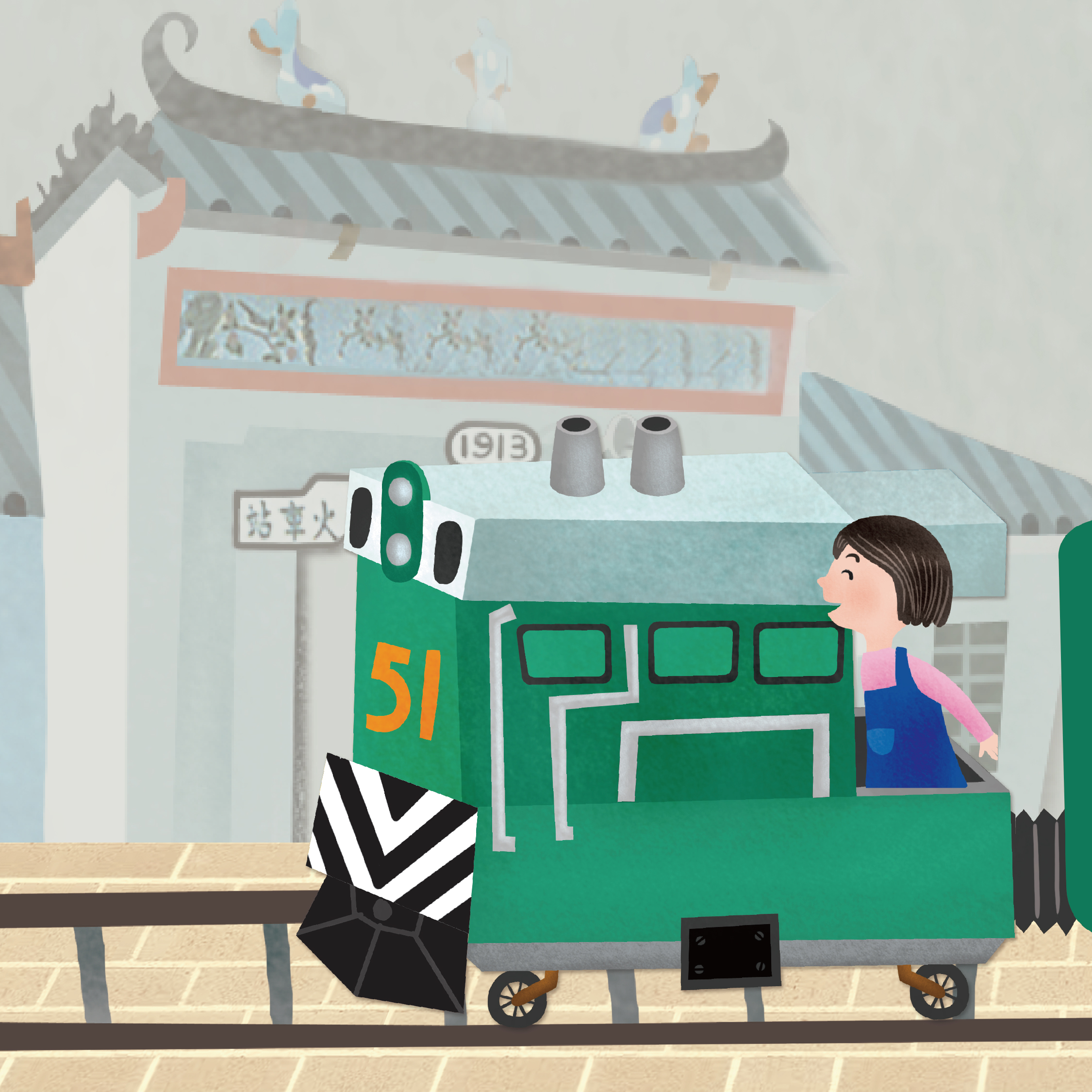 小小铁路王：铁路时光游