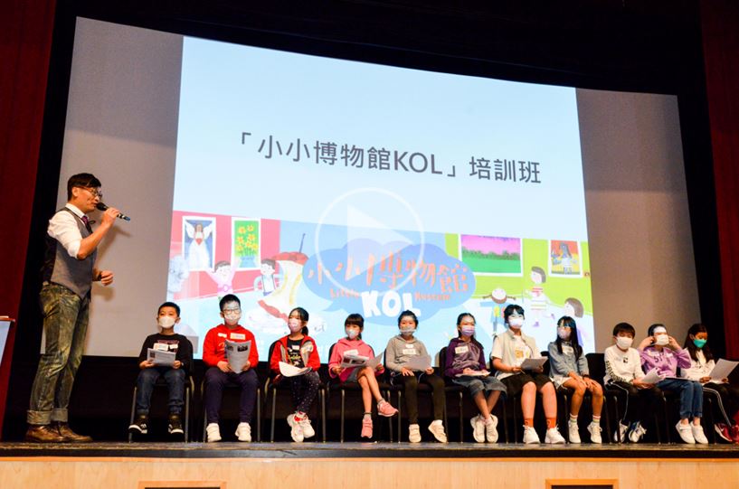 「小小博物馆KOL」培训班