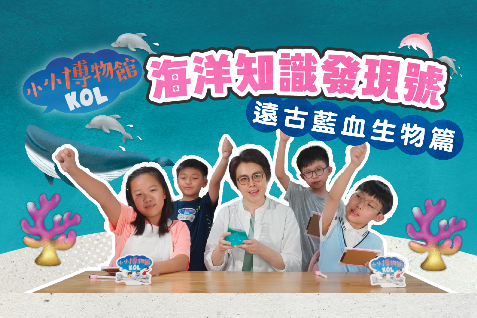 海洋知识发现号 远古蓝血生物篇