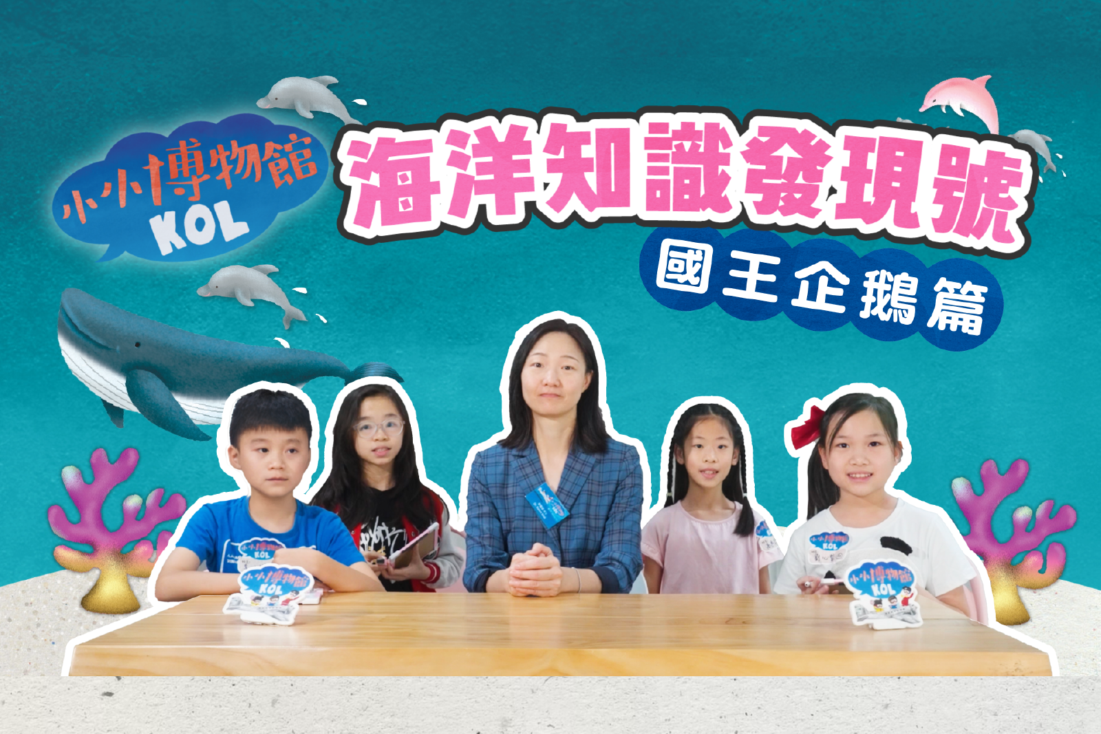海洋知识发现号 国王企鹅篇