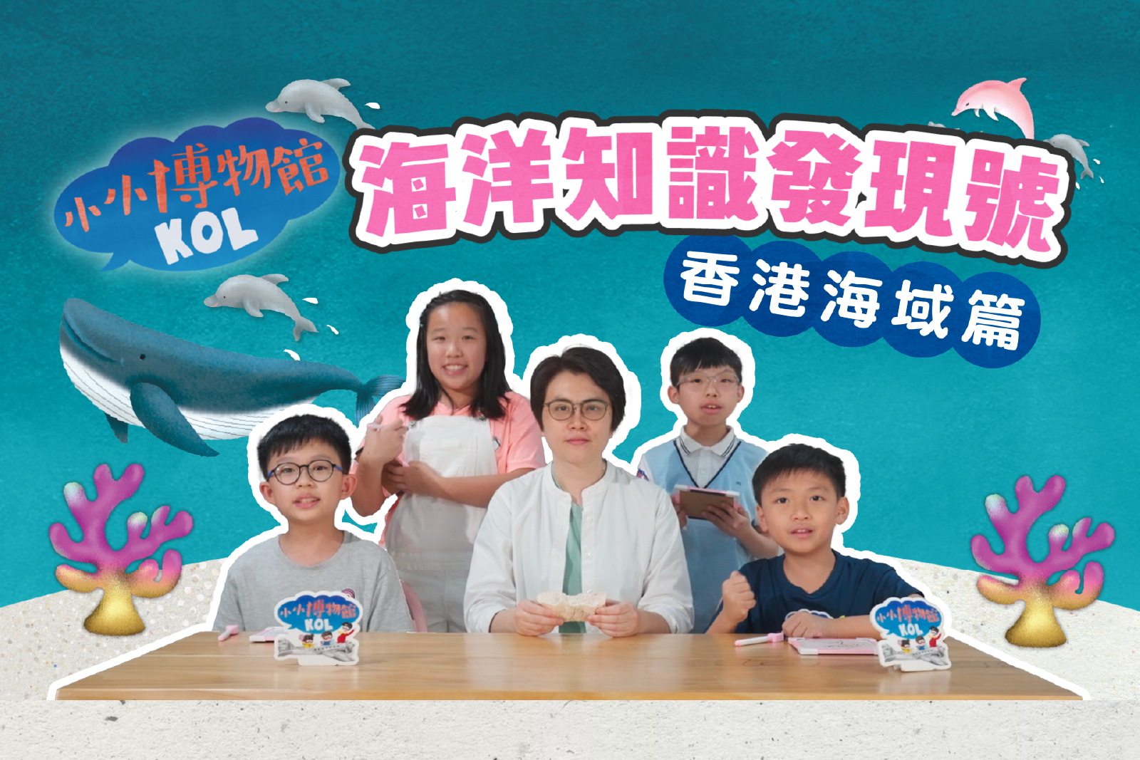 海洋知识发现号 香港海域篇