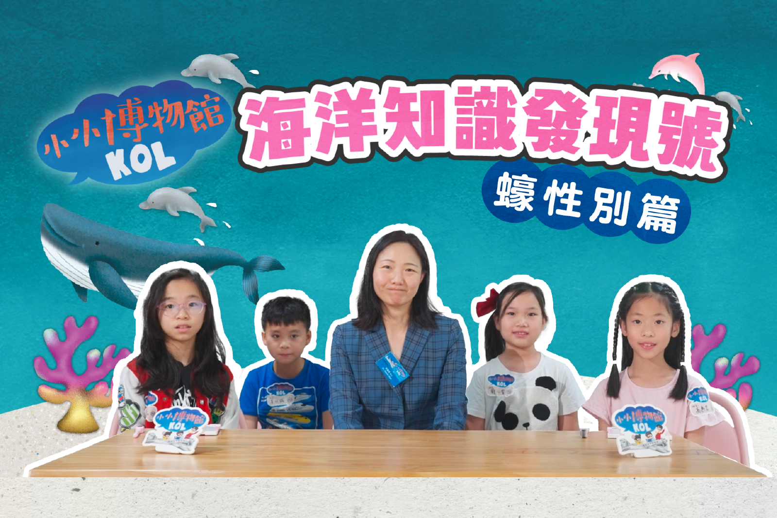 海洋知识发现号 蠔性别篇