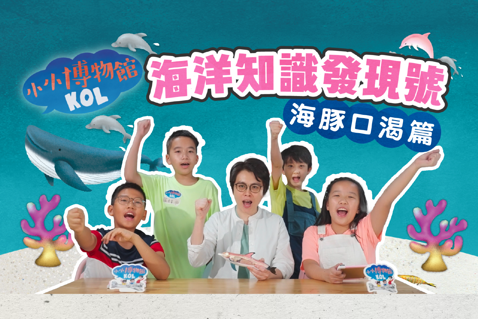  海洋知识发现号 海豚口渴篇