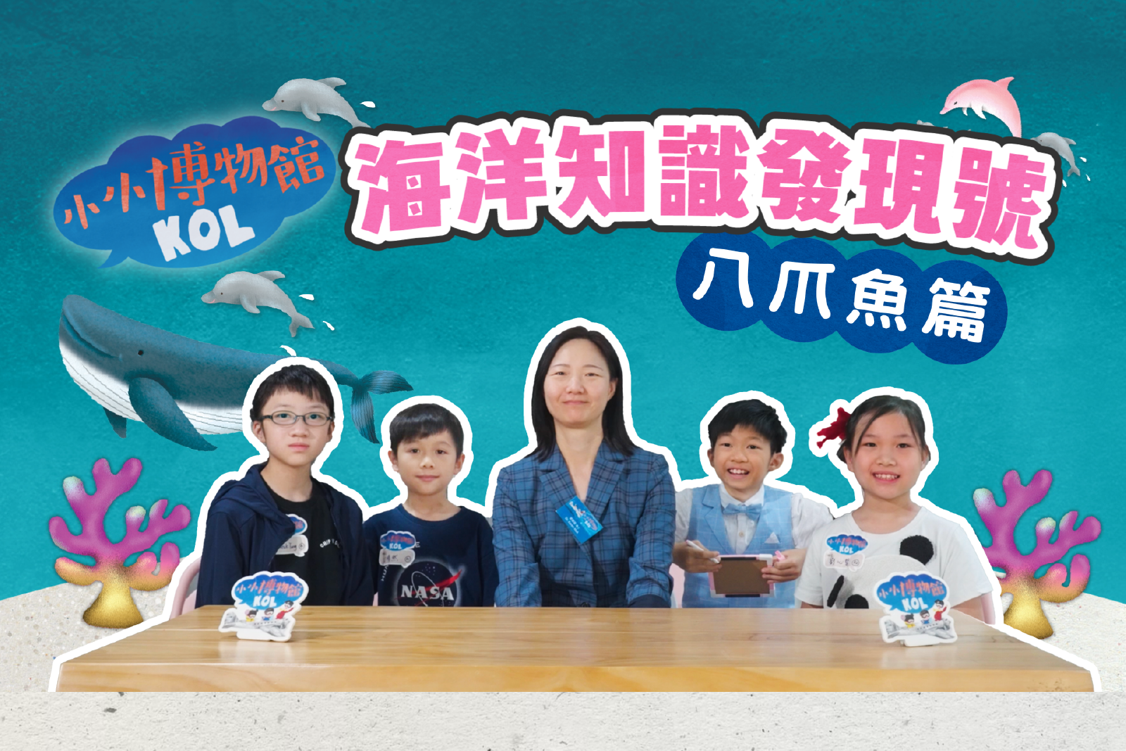 海洋知识发现号 八爪鱼篇