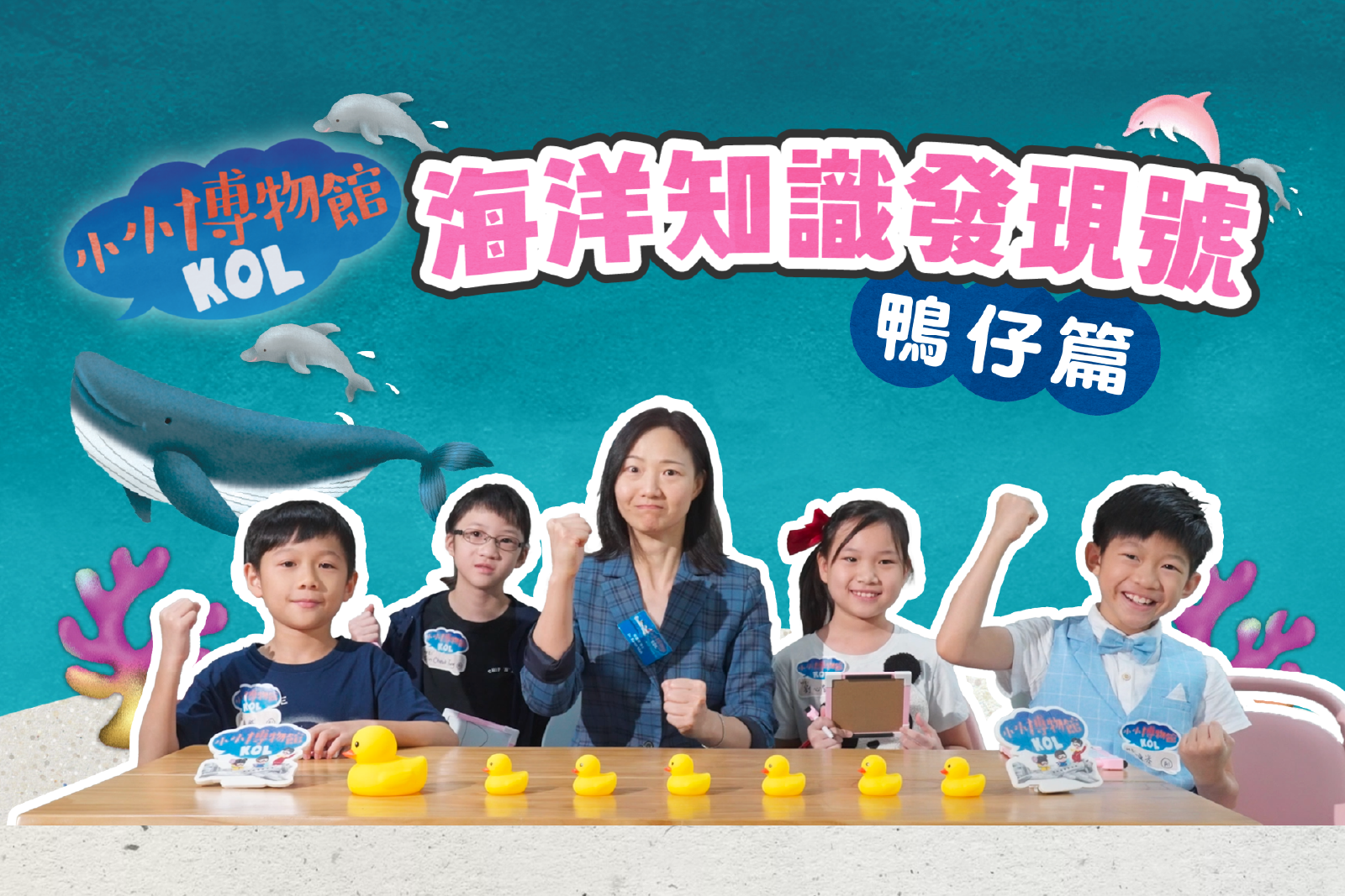 海洋知识发现号 鸭仔篇