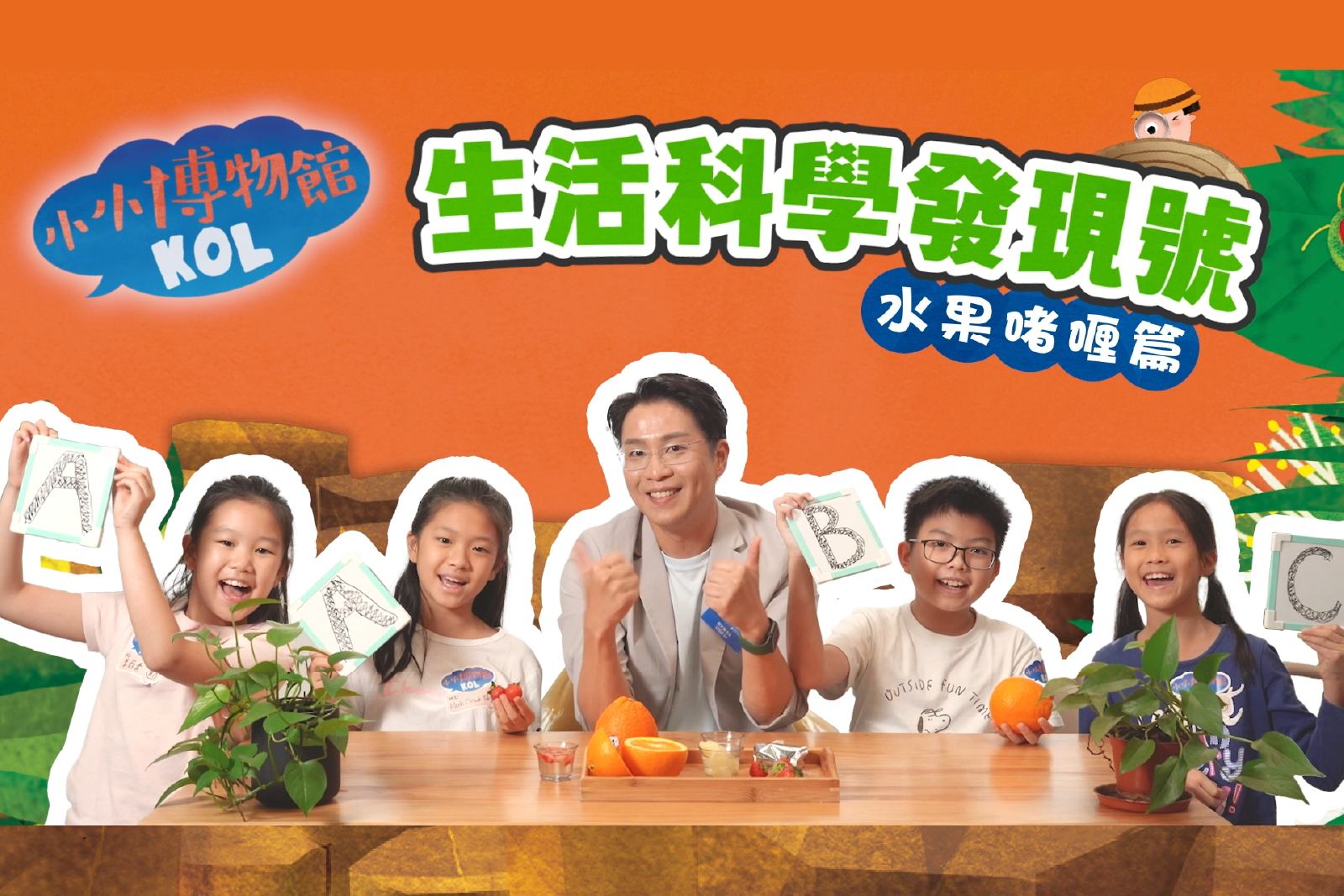 生活科学发现号 水果啫喱篇