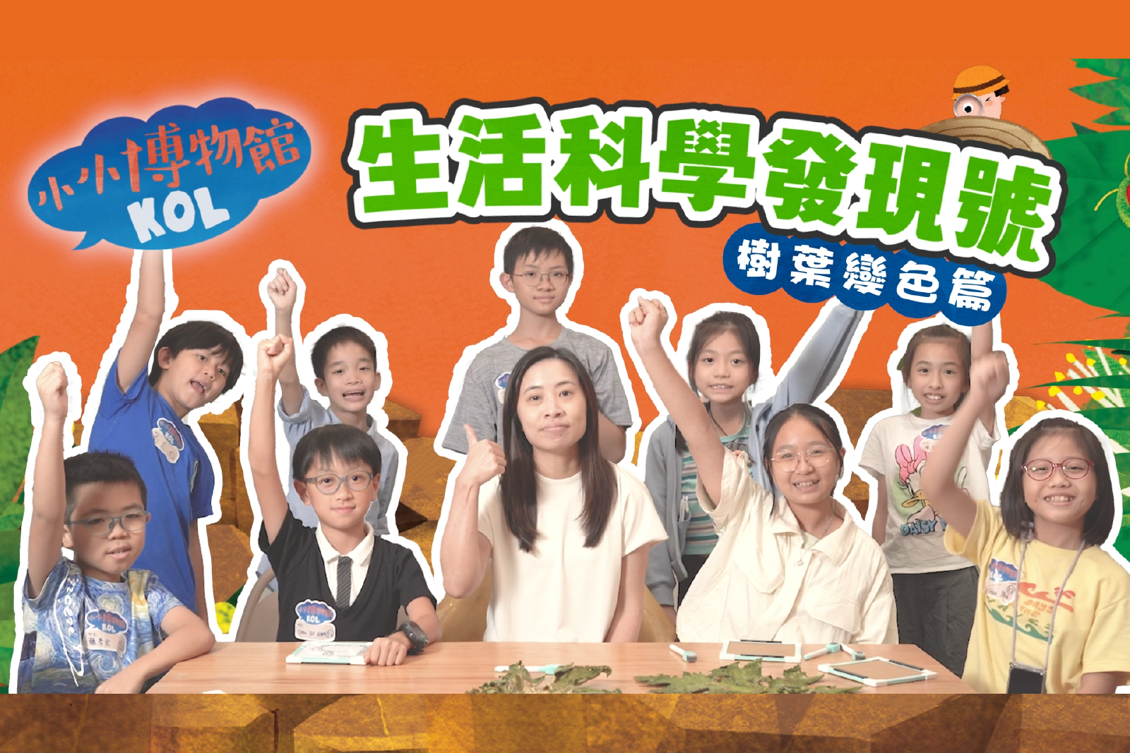  生活科学发现号 树叶变色篇