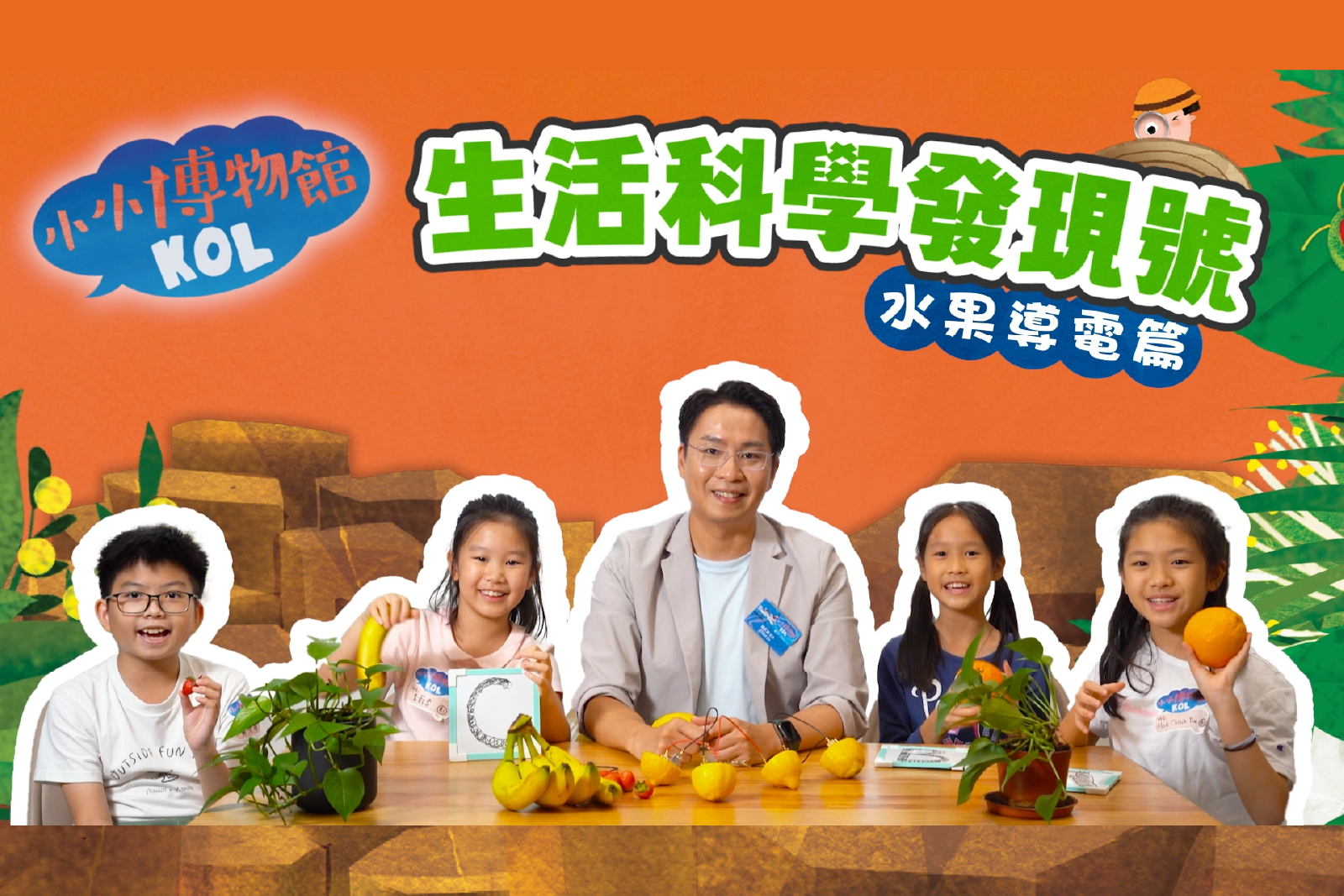 生活科学发现号 水果导电篇